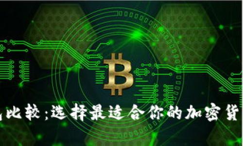 比特币钱包比较：选择最适合你的加密货币存储方案