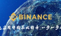 如何在钱包应用中购买比特币：一步一步的详细