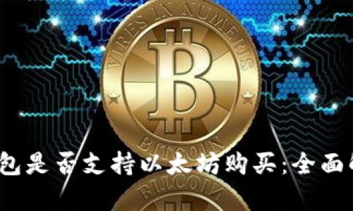imtomk钱包是否支持以太坊购买：全面解析与指南