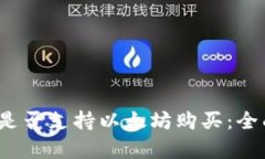 imtomk钱包是否支持以太坊购买：全面解析与指南