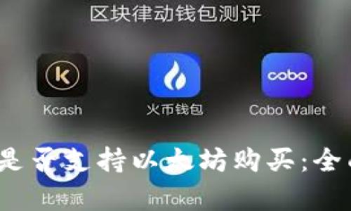 imtomk钱包是否支持以太坊购买：全面解析与指南