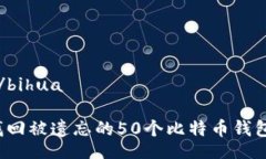 bihua/bihua如何找回被遗忘的50个比特币钱包密码？
