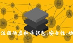 全面解析美国注册的虚拟币钱包：安全性、功能