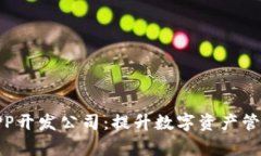 安徽区块链钱包APP开发公司：提升数字资产管理