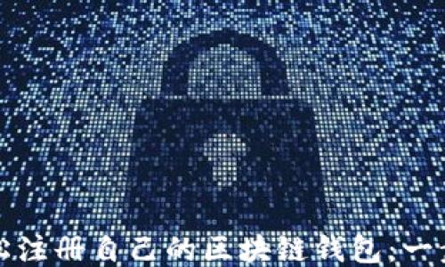 
如何轻松注册自己的区块链钱包：一步步指南