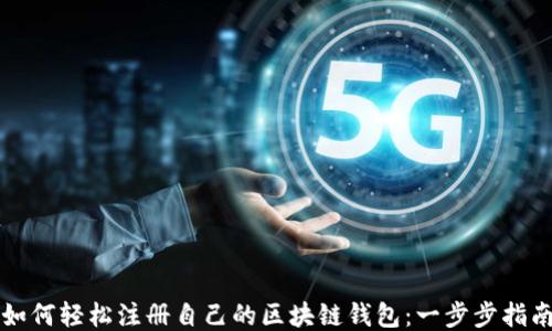 
如何轻松注册自己的区块链钱包：一步步指南