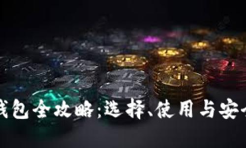以太坊钱包全攻略:选择、使用与安全性预测