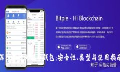 深入理解比特币钱包：安全性、类型与使用指南