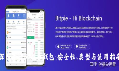 深入理解比特币钱包:安全性、类型与使用指南