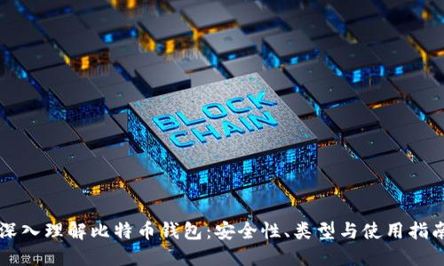 深入理解比特币钱包:安全性、类型与使用指南