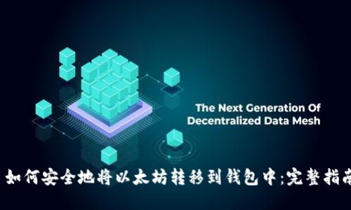 如何安全地将以太坊转移到钱包中：完整指南