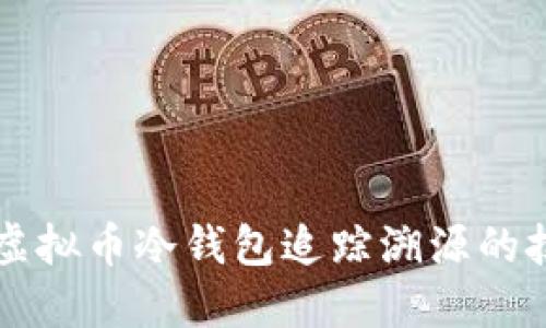 深入探索虚拟币冷钱包追踪溯源的技术与应用