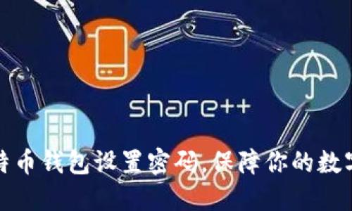 如何为比特币钱包设置密码，保障你的数字资产安全