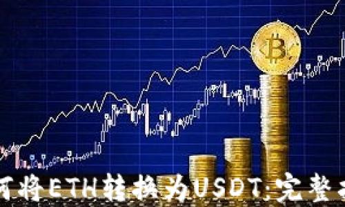 
如何将ETH转换为USDT：完整指南