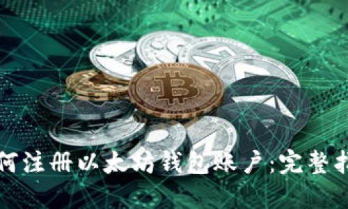 如何注册以太坊钱包账户：完整指南