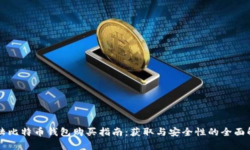 大陆比特币钱包购买指南:获取与安全性的全面解析