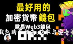 大陆比特币钱包购买指南：获取与安全性的全面