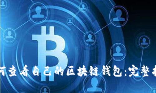 如何查看自己的区块链钱包:完整指南
