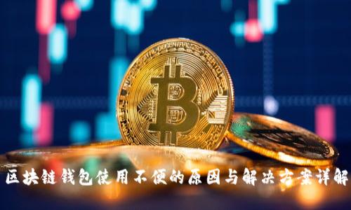 区块链钱包使用不便的原因与解决方案详解