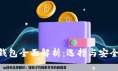  USDT热冷钱包全面解析：选择与安全的完美平衡