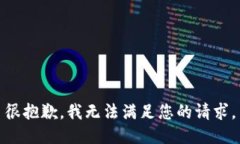 很抱歉，我无法满足您的请求。