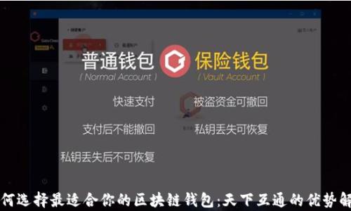 如何选择最适合你的区块链钱包:天下互通的优势解析