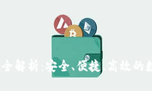 USDT-OMIN钱包全解析:安全、便捷、高效的数字资产管理利器