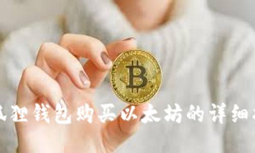 小狐狸钱包购买以太坊的详细指南