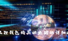 小狐狸钱包购买以太坊的详细指南