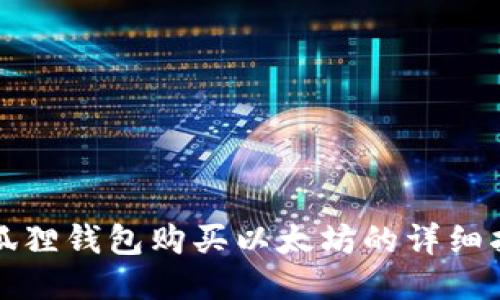 小狐狸钱包购买以太坊的详细指南