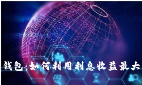 选择比特币钱包:如何利用利息收益最大化你的投资