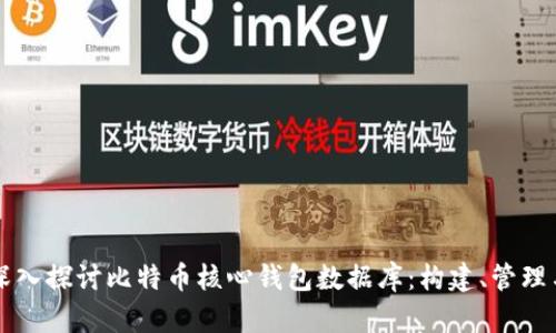 深入探讨比特币核心钱包数据库:构建、管理与