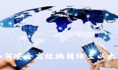 初链如何安全高效地转账至以太坊钱包