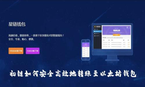 初链如何安全高效地转账至以太坊钱包
