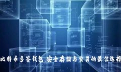 比特币多签钱包:安全存储与交易的最佳选择