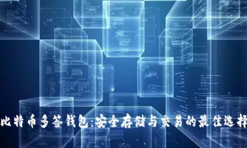 比特币多签钱包：安全存储与交易的最佳选择