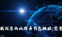 如何找到您的比特币钱包地址:完整指南