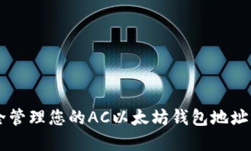 如何安全管理您的AC以太坊钱包地址:实用指南