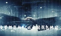 如何安全管理您的AC以太坊钱包地址:实用指南
