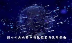 国内十大比特币钱包推荐与使用指南