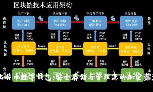 比特币数字钱包:安全存储与管理您的加密资产