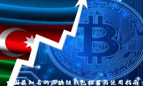 
中国最知名的区块链钱包推荐与使用指南