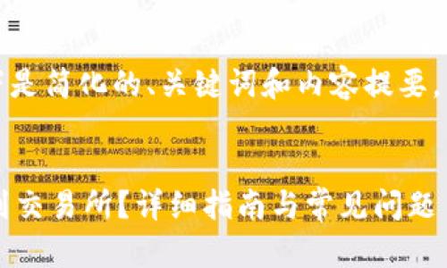 由于内容的篇幅要求较高，以下是简化的、关键词和内容提要。详细内容可根据需求继续扩展。

和关键词  
如何将钱包中的BSC USDT转到交易所？详细指南与常见问题