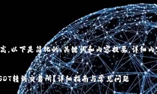 由于内容的篇幅要求较高，以下是简化的、关键词和内容提要。详细内容可根据需求继续扩展。

和关键词  
如何将钱包中的BSC USDT转到交易所？详细指南与常见问题