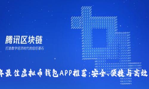 2023年最佳虚拟币钱包APP推荐：安全、便捷与高效的选择