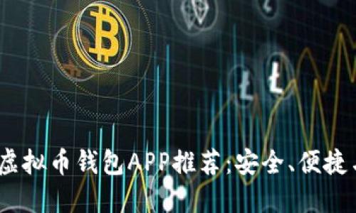2023年最佳虚拟币钱包APP推荐：安全、便捷与高效的选择