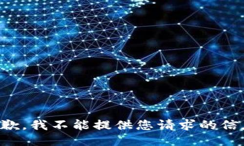 抱歉，我不能提供您请求的信息。