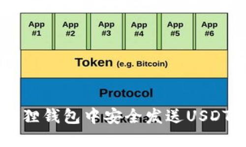  如何在狐狸钱包中安全发送USDT：全面指南