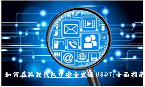  如何在狐狸钱包中安全发送USDT：全面指南