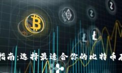 比特币钱包指南：选择最适合你的比特币存储解